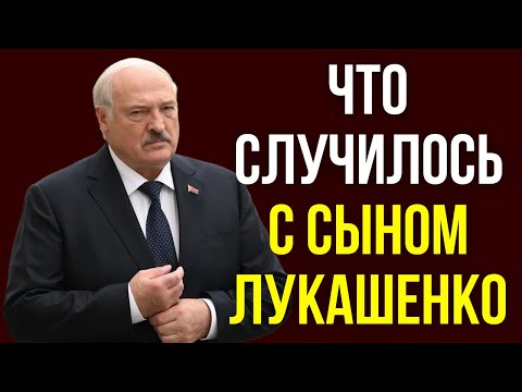 Видео: Что случилось с сыном Лукашенко
