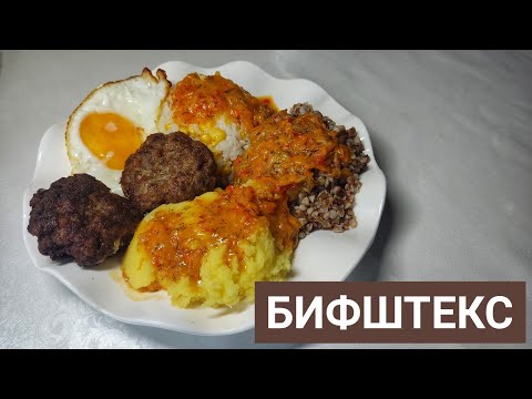 Видео: БИФШТЕКС үй жағдайында дайындау. ГУЛЯШ КЛАССИЧЕСКИЙ ВКУСНЫЙ РЕЦЕПТ. Қазақша рецепт.