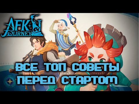 Видео: AFK JOURNEY - ТОПОВЫЙ ГАЙД ДЛЯ НОВИЧКА