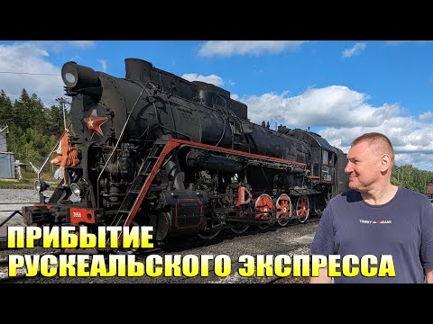 Видео: Карелия! 🔥 "Рускеальский Экспресс" — прибытие! 🔥  Горный парк, Рускеала, Республика Карелия