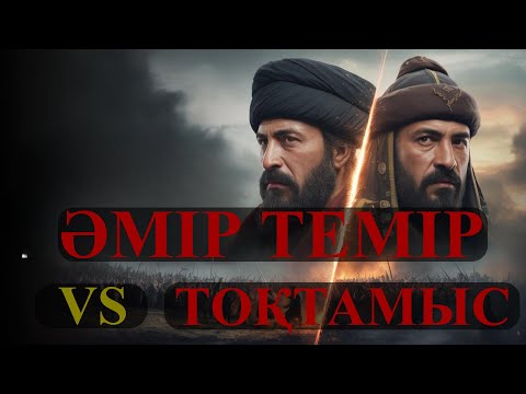Видео: Әмір Темір мен Тоқтамыс — Алтын Орданың тағдырын шешкен шайқас!