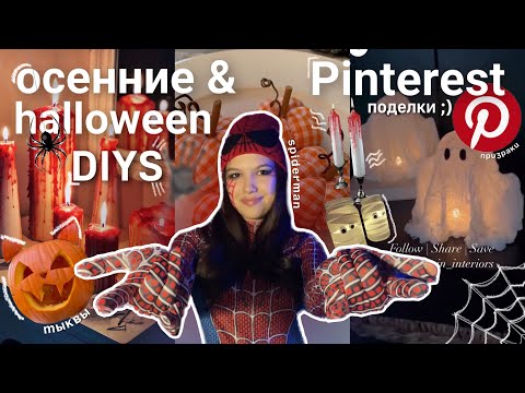 Видео: идеи ОСЕННИХ и HALLOWEEN DIYS из Pinterest🎃👻тыквы, призраки, свечи и другое | 8 идей🕷️🕸️