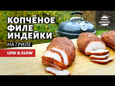 Видео: Копченое филе индейки (рецепт на угольном гриле)