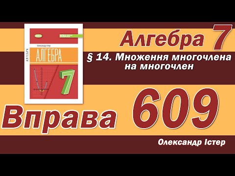 Видео: Істер Вправа 609. Алгебра 7 клас