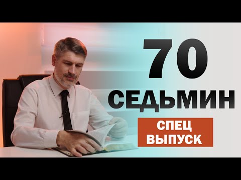 Видео: 70 СЕДЬМИН