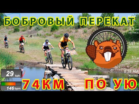 Видео: XCM Бобровый перекат. 74 км. По *Ую на встречу ветру.