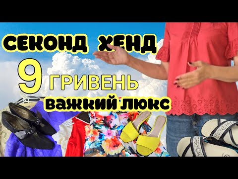 Видео: ЗА 9 ГРИВЕНЬ ВАЖКИЙ ЛЮКС.СЕКОНД ТРІЩИТЬ ПО ШВАМ ВІД БРЕНДІВ😱