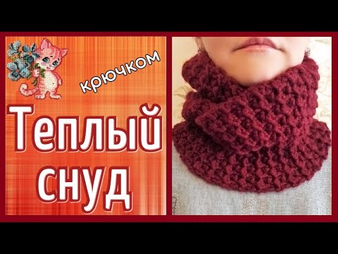 Видео: Теплый снуд крючком