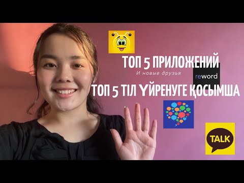 Видео: ТОП 5 Корей тілін үйренуге, 5 практика үшін қосымша | ТОП 5 эффективных приложений для изучения