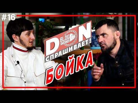 Видео: #16 Don спрашивает / Абдул-Рахман - он вам не «Бойка» / Большое интервью /
