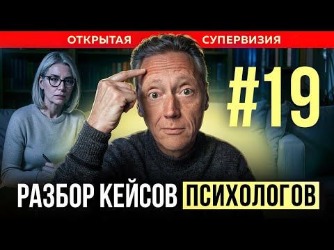 Видео: ОТКРЫТАЯ СУПЕРВИЗИЯ | Психолог Александр Волынский