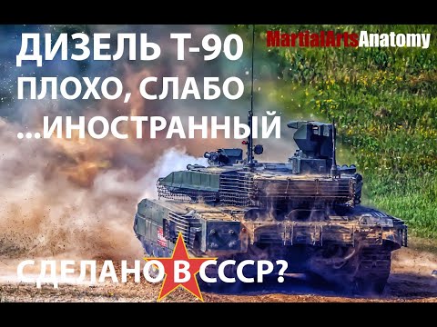 Видео: ДИЗЕЛЬ Т-34 и Т-90 - ломающийся, слабый и... ИНОСТРАННЫЙ