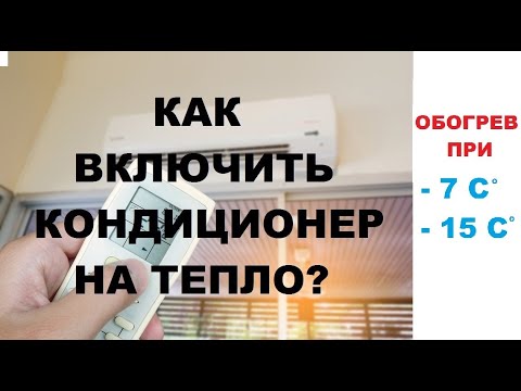 Видео: Как включить кондиционер на тепло. Обогрев сплит системой