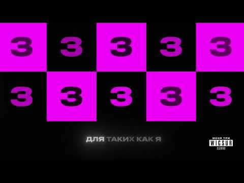 Видео: WICSUR/Бискас, CLEX - Меня три (Official Audio)