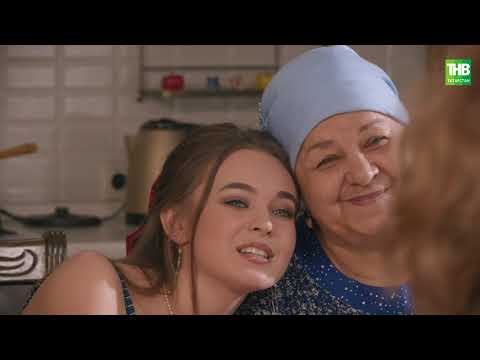 Видео: Бер-бер хәл - 30 серия
