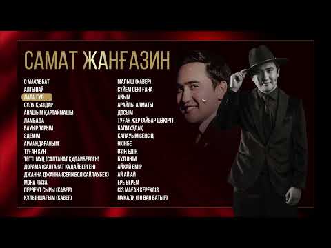 Видео: Самат Жанғазин - Ән жинақ / ARIDAI