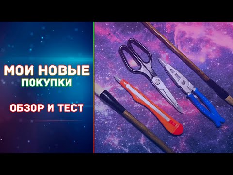 Видео: НОЖНИЦЫ и ПАССАТИЖИ, которые пишут? ЧТО?! | ОГРОМНЫЙ обзор моих НОВЫХ покупок