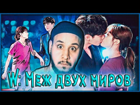 Видео: 「W: Меж двух миров 」Дорама! Попала в комикс и влюбилась в главного героя // РЕАКЦИЯ!