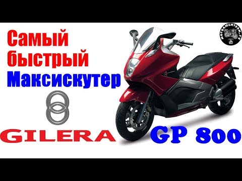 Видео: Самый быстрый Максискутер!! Gilera GP800. Полный обзор.