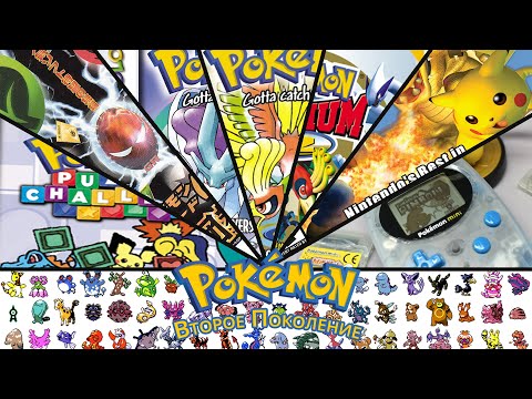 Видео: Ретроспектива Серии Pokemon. Второе Поколение