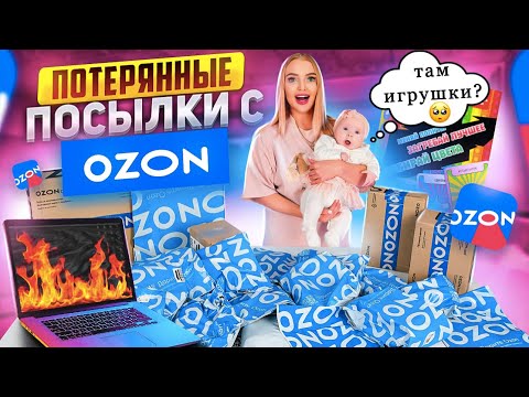 Видео: Купила ДЕТСКИЕ ПОТЕРЯННЫЕ ПОСЫЛКИ с OZON а там…ИГРУШКИ Для Милены! Распаковка ПОТЕРЯННЫХ ПОСЫЛОК