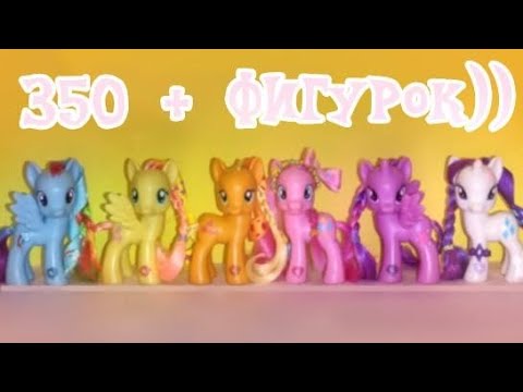 Видео: МОЯ КОЛЛЕКЦИЯ ПОНИ 💗