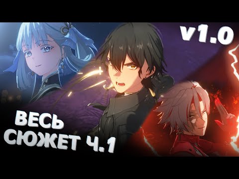 Видео: Весь сюжет Wuthering Waves | Часть 1