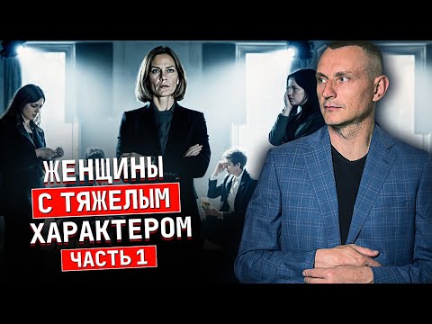Видео: Женщины с характером  1 часть