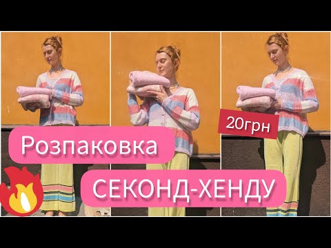 Видео: Все по 20 грн - ВЕЛИКА розпаковка секонд-хенду