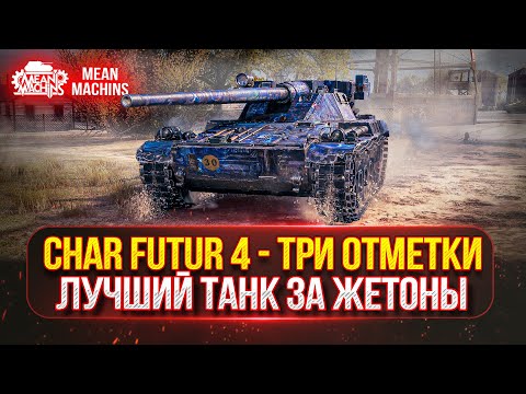 Видео: Char Futur 4 - Как и на Каком оборудовании играть? | ЛУЧШИЙ ТАНК ЗА ЖЕТОНЫ | ПУТЬ К ТРЁМ ОТМЕТКАМ