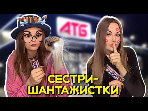 Видео: 🫢СЕСТРИ-ШАНТАЖИСТКИ📸