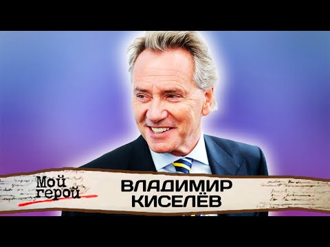 Видео: Владимир Киселёв про группу "Земляне", комплимент от Высоцкого и молодую жену