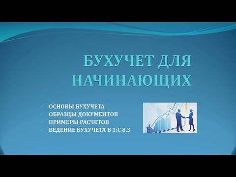 Видео: 1. Баланс. Актив - Пассив. Бухучет для начинающих.