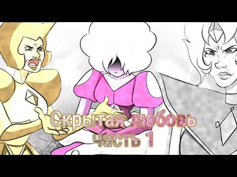 Видео: Комикс по Вселенной Стивена "Скрытая Любовь" часть 1[Steven Universe-Hidden Love Diamond comic RUS]