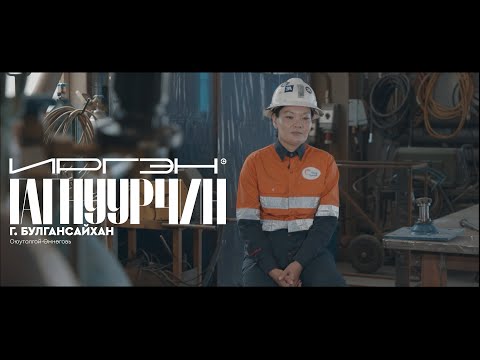 Видео: ИРГЭН | ГАГНУУРЧИН | Г.БУЛГАНСАЙХАН | S1