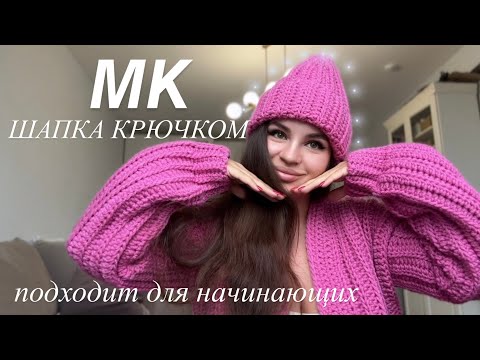 Видео: МК|ШАПКА КРЮЧКОМ БЕЗ ЗАМЕРОВ💖