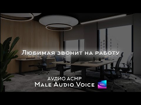 Видео: Асмр звонок от любимой на работу АУДИО АСМР
