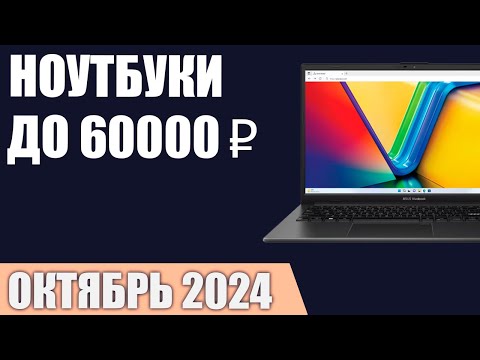 Видео: ТОП—7. Лучшие ноутбуки до 60000 ₽. Октябрь 2024 года. Рейтинг!