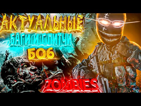 Видео: ✅ЛУЧШИЕ ГЛИТЧИ И БАГИ В BO6 (ПЕРЕЗАГРУЗКА 5 СЕЗОНА)✅ XP / ЖЕВАТЕЛЬНЫЕ РЕЗИНКИ / КАМУФЛЯЖ  В Zombies