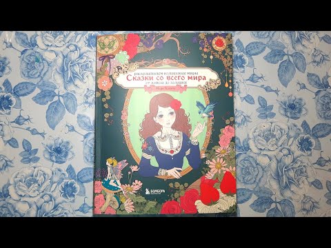 Видео: НОВИНКА! Раскраска " Сказки со всего мира". Обзор.