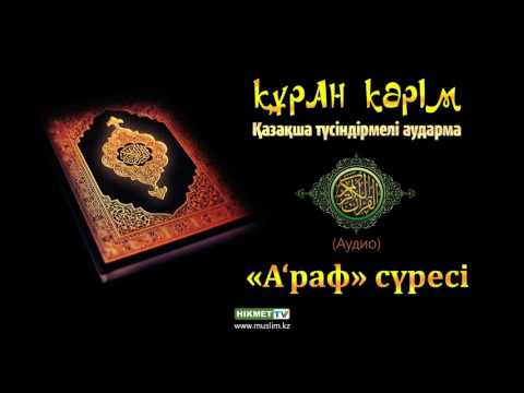 Видео: «А‘раф» сүресі | Құран Кәрім (қазақ тілінде)