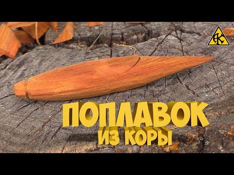 Видео: Чувствительный поплавок из коры осокоря