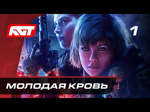 Видео: Прохождение Wolfenstein: Youngblood — Часть 1: Молодая кровь