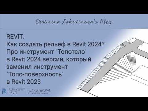 Видео: Как создать рельеф в Revit 2024? Про инструмент "Топотело" в Revit 2024 версии