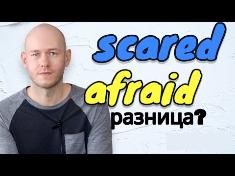 Видео: РАЗНИЦА МЕЖДУ AFRAID и SCARED