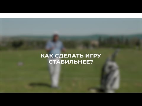 Видео: Пять секретов стабильной игры в гольф / SamsonovGolf / Секреты гольфа / Как сделать игру стабильнее?