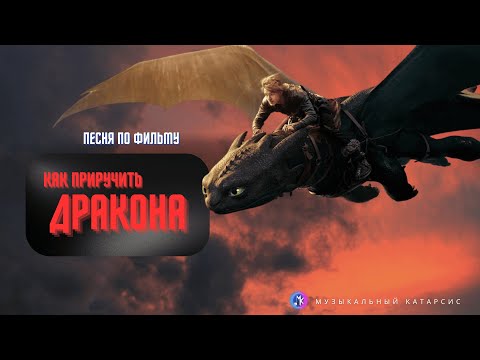 Видео: КАК ПРИРУЧИТЬ ДРАКОНА — Песня по Фильму (премьера клипа, 2025) [prod. Музыкальный Катарсис]