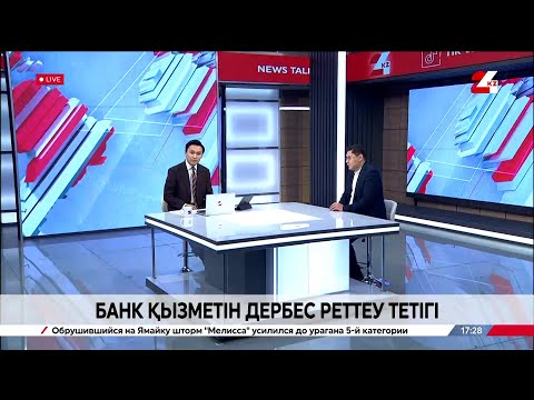 Видео: Банк қызметін өздігінен реттеу тетігі. Шамбыл Қажыкелді