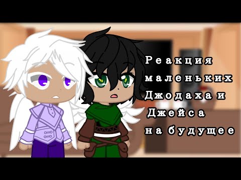 Видео: ||Реакция маленьких Джодаха и Джейса на будущее||1/1||