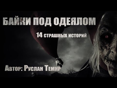 Видео: 14 страшных историй. Сборник "БАЙКИ ПОД ОДЕЯЛОМ". Мистика. Ужасы. Хоррор